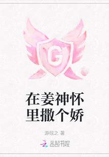 在姜神懷里撒個嬌