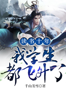 讀書十年，我學生都飛升了