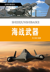 世界軍事百科:海戰(zhàn)武器
