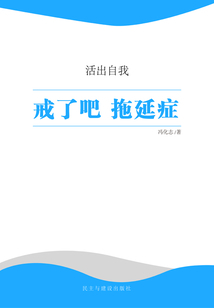 戒了吧！拖延癥
