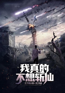 我真的不想斬仙