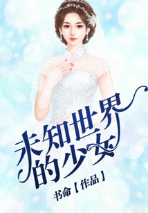 未知世界的少女 封面
