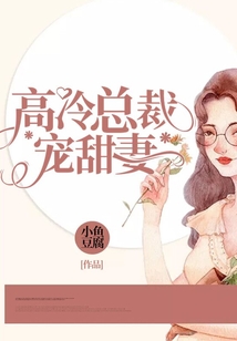 高冷總裁寵甜妻