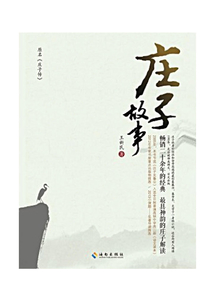 莊子故事