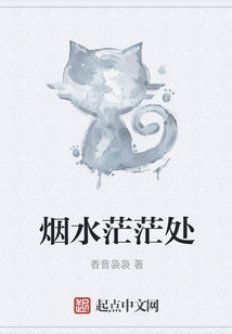 煙水茫茫處