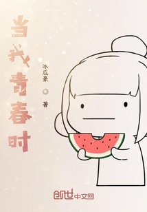 当我青春时