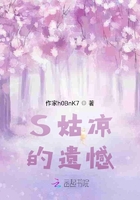 S姑涼的遺憾在線閱讀