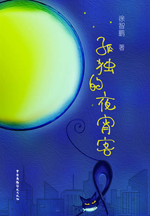 孤獨的夜宵客