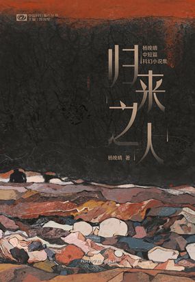 归来之人：杨晚晴中短篇科幻小说集在线阅读