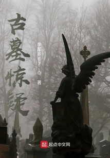 古墓驚疑