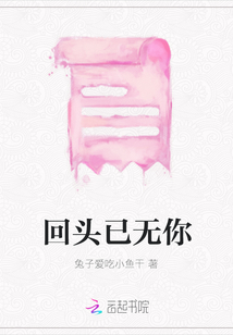 回頭已無你