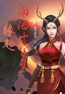 緣起：南海盛世