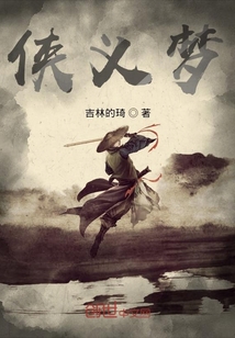 俠義夢