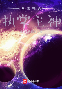 從零開(kāi)始執(zhí)掌主神