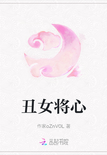 丑女將心