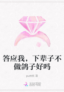 答應我，下輩子不做鴿子好嗎