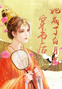 穿書后，她成了白月光