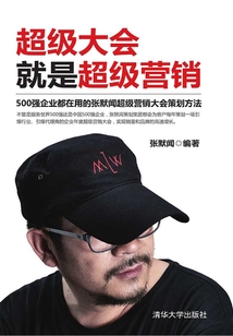 超級大會就是超級營銷：500強企業都在用的張默聞超級營銷大會策劃方法