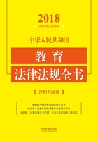 中华人民共和国教育法律法规全书（含相关政策）（2018年版）