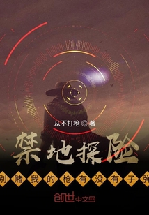 禁地探險(xiǎn)：別賭我的槍有沒(méi)有子彈