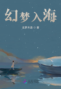 幻夢(mèng)入海