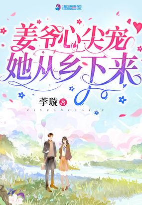 姜爷心尖宠她从乡下来在线阅读