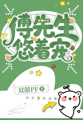 傅先生，悠着宠在线阅读