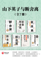 山下英子与断舍离（全7册）在线阅读