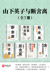 山下英子与断舍离（全7册）