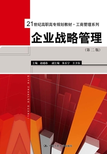 企業戰略管理(第二版)