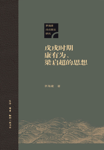 戊戌時期康有為、梁啟超的思想