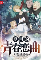 夏目的青春恋曲在线阅读
