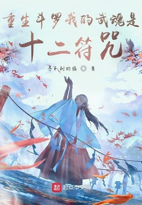 重生斗罗我的武魂是十二符咒在线阅读