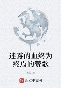 迷霧的血終為終焉的贊歌