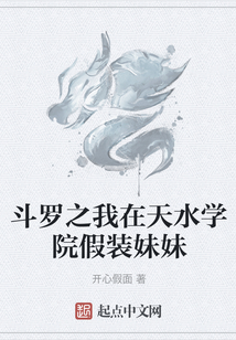 斗羅之我在天水學院假裝妹妹