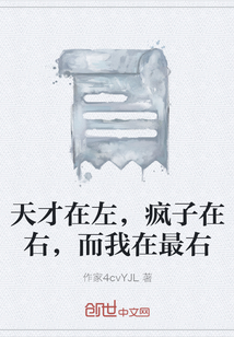 天才在左，瘋子在右，而我在最右