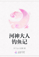 河神大人釣魚記在線閱讀