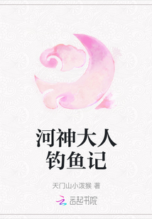 河神大人釣魚記