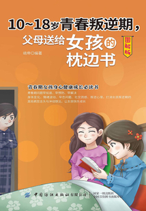 10-18歲青春叛逆期，父母送給女孩的枕邊書（圖解版）