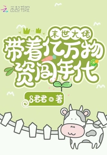 末世大佬帶著億萬物資闖年代