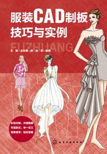 服裝CAD制板技巧與實例