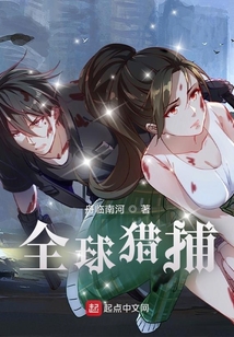 全球獵捕