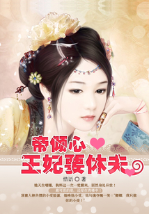 帝傾心:王妃要休夫