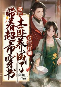 帶著超市穿書，我把土匪養(yǎng)成了反派首輔
