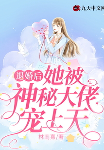 退婚后，她被神秘大佬宠上天在线阅读