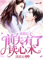 離婚后，前夫有了讀心術在線閱讀