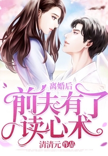 離婚后，前夫有了讀心術