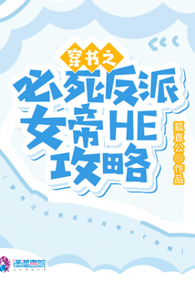 穿書之必死反派女帝HE攻略