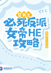 The He Guide for the Mortal Villain Empress Who Traveled Through the Book