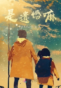 是遺憾嘛